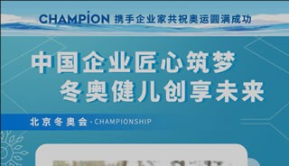 【会员动态】运动非凡-成都劲健筑梦冬奥